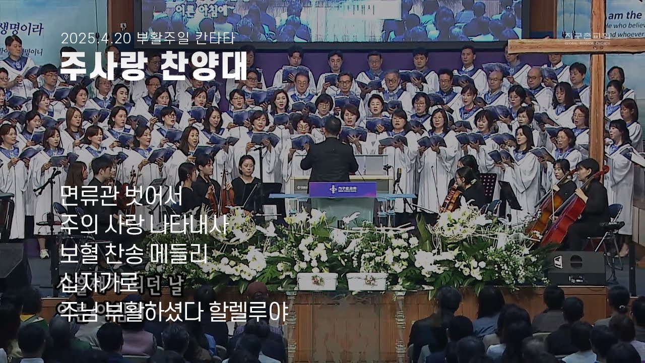 부활주일 칸타타 | 주사랑 찬양대 | 2025.04.20 | 지구촌교회