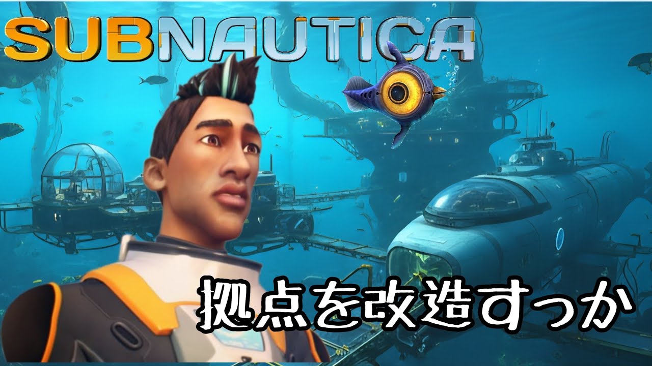 【SUB NAUTICA】拠点の改造すっぞ。全員集合【PS4】