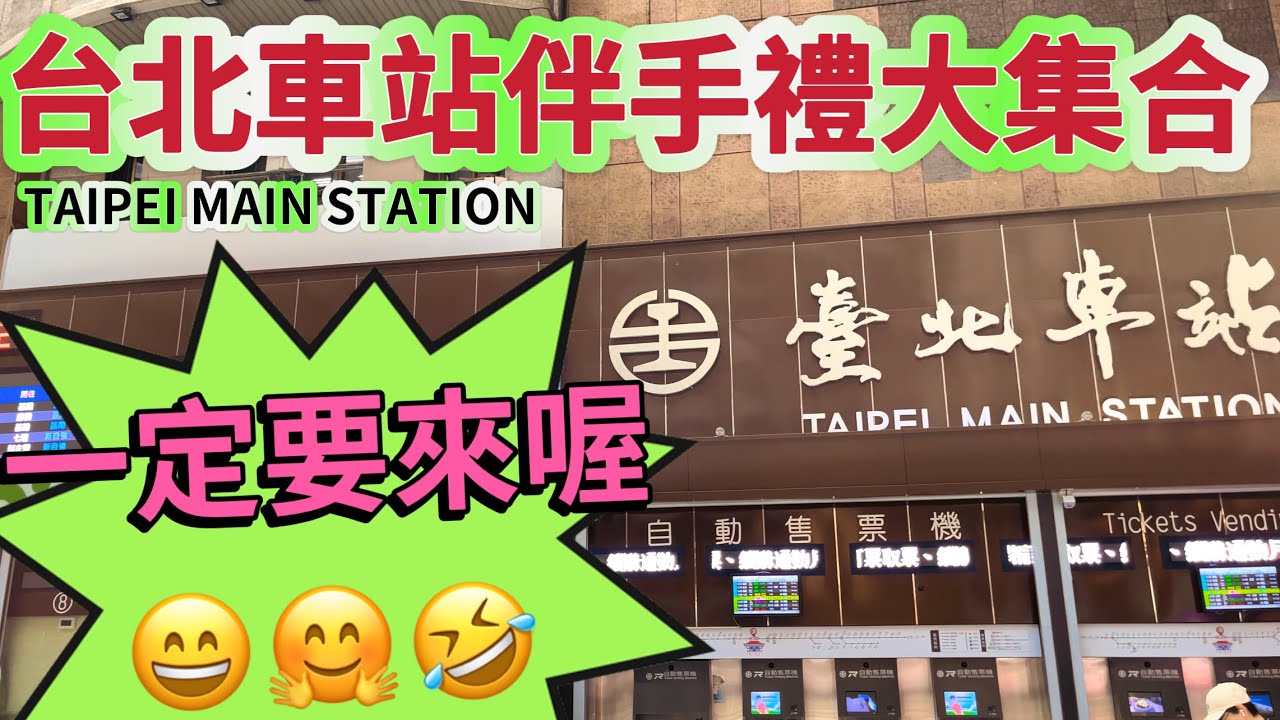 台北車站商店街￼伴手禮 知名品牌全都有😍樓上樓下走透透￼￼🤣Taipei Main Station 