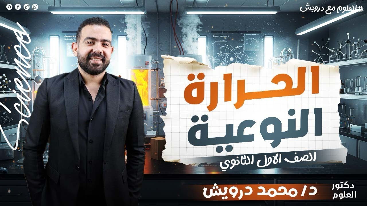 الحرارةالنوعية الدرس التالت علوم متكاملة اولي ثانوي 