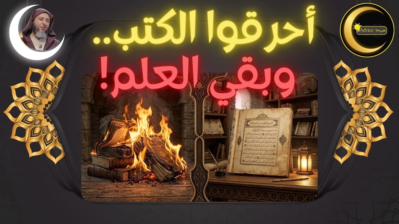 عندما مُنع الفقه المالكي في المغرب! قصة إحراق المدونة ومعجزة الشيخ ابن عشرين