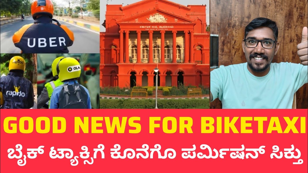 Bike taxi update | ಬೈಕ್ ಟ್ಯಾಕ್ಸಿಗೆ ಪರ್ಮಿಷನ್ ಸಿಕ್ತು 😍 | ಬೈಕ್ ಟ್ಯಾಕ್ಸಿಗೆ ಕೋರ್ಟ್ ಕಡೆಯಿಂದ ಗ್ರೀನ್ ಸಿಗ್ನಲ್