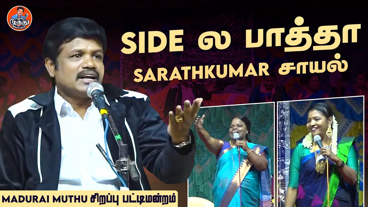 Side ல பாத்தா Sarathkumar சாயல் 😂 | Madurai Muthu சிறப்பு பட்டிமன்றம் | Madurai Muthu Alaparaigal