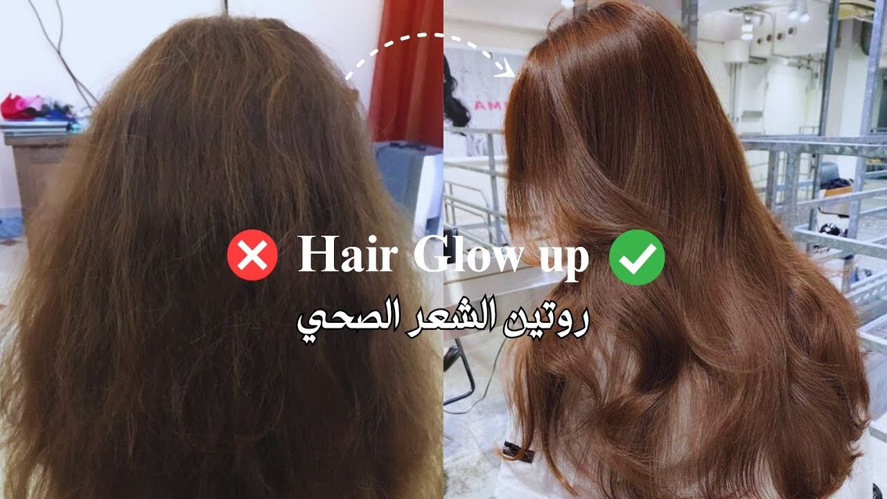 روتين الشعر الصحي | أسرار تخلي شعرك لامع وناعم بخطوات بسيطة | Glow Up Hair Routine