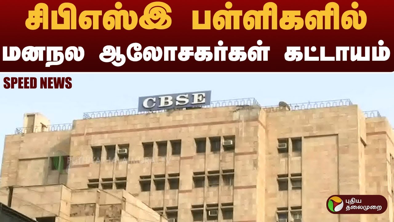 SPEEDNEWS : சிபிஎஸ்இ பள்ளிகளில் மனநல ஆலோசகர்கள் கட்டாயம்  | #Cbse | #Psychiatric | #Counselors