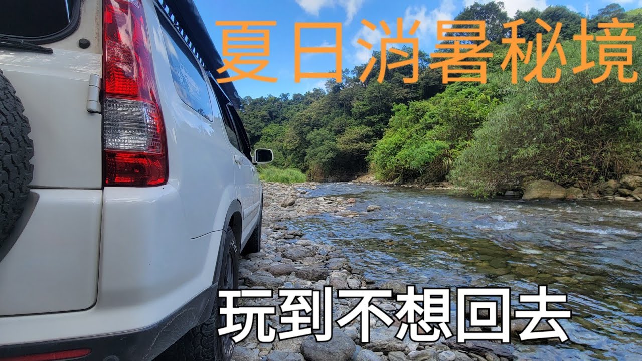 武荖坑林道 玩水趣