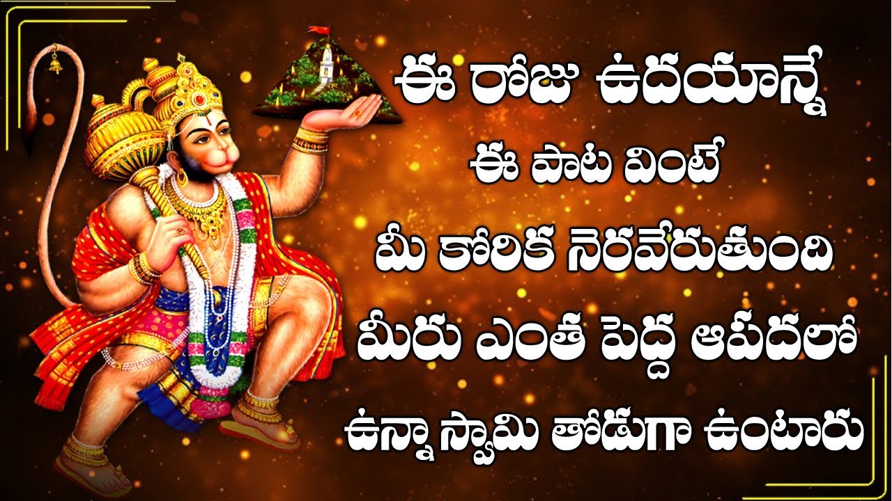 ఈ రోజు ఉదయాన్నే ఈ పాట వింటే మీ కోరిక నెరవేరి ఈ ఆపదలో ఉన్న స్వామి కాపాడుతారు || Anjaneya Bakthi Songs