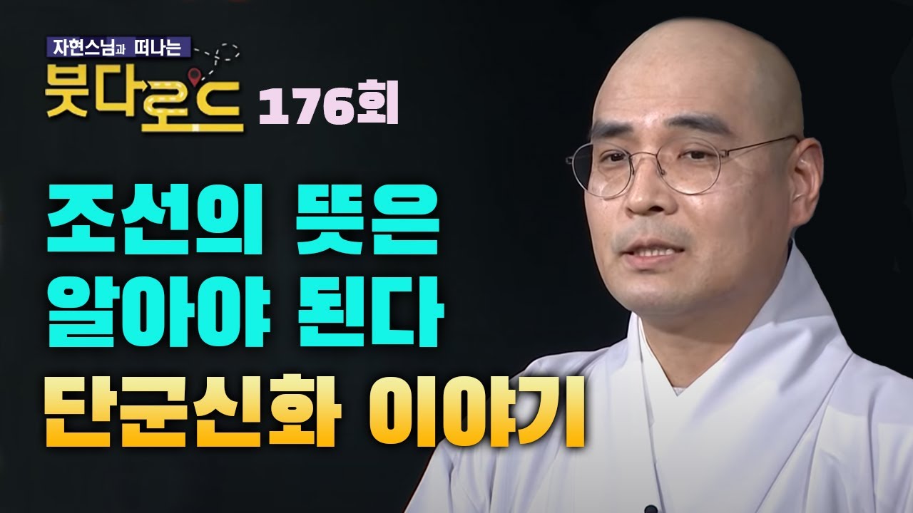조선이 무슨 뜻인지도 모르는 우리, 단군신화 이야기 [자현스님의 붓다로드 176회]