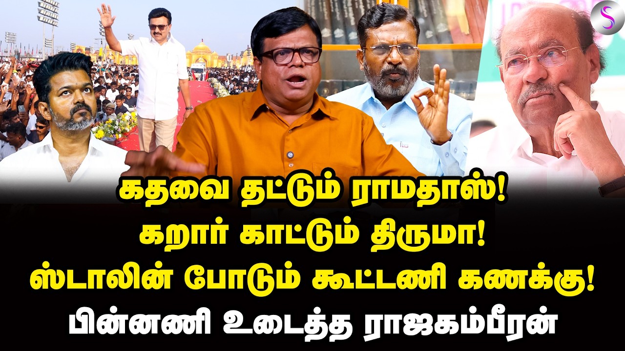 பவரை காட்டிய ஸ்டாலின்! பஞ்சர் ஆன பனையூர் கனவு! | Raja Gambeeran Interview | MK Stalin | Vijay
