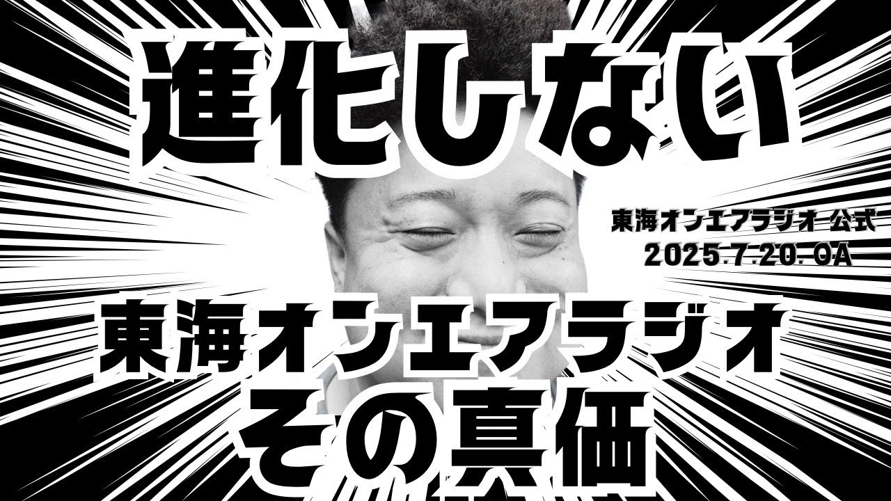 【公式】東海オンエアラジオ2025年7月20日放送分「いつまで経っても変わらない東海オンエアラジオ」