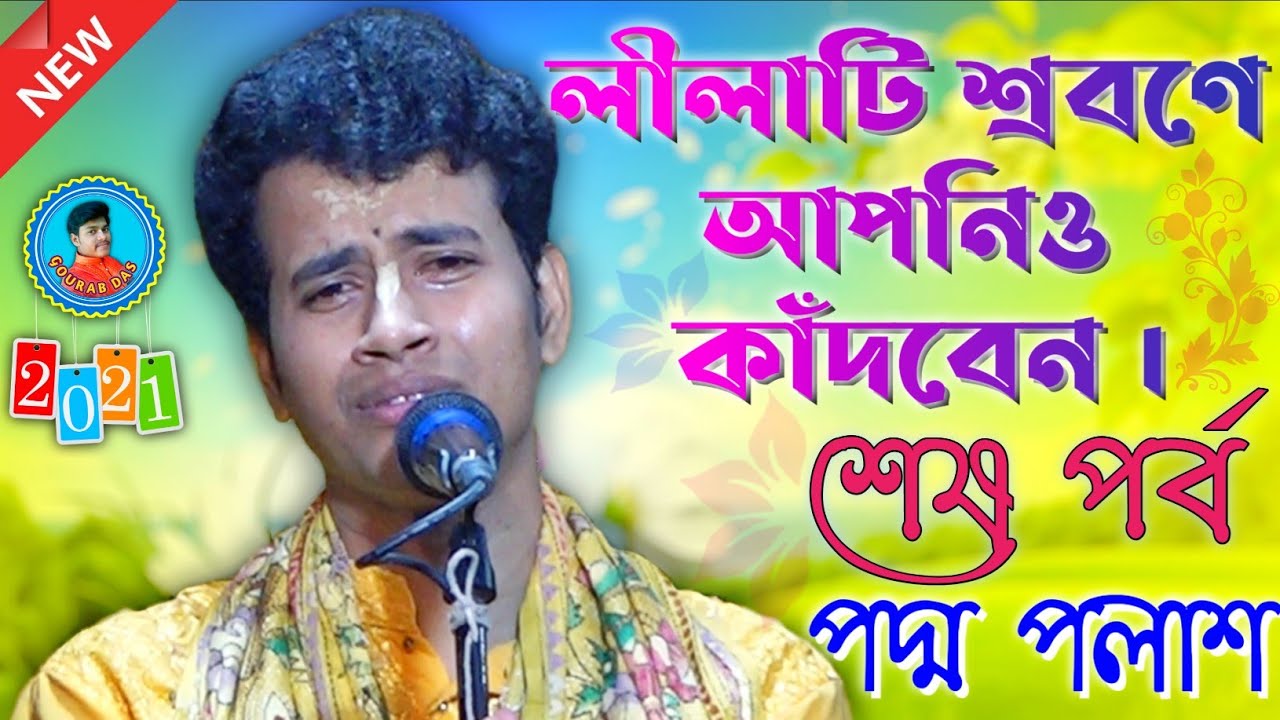লীলাটি শ্রবণে আপনিও কাঁদবেন ॥ পদ্ম পলাশ কীর্তন ॥ Padma Palash Kirtan॥ সুমদা হরিবাসর ॥শেষ পর্ব