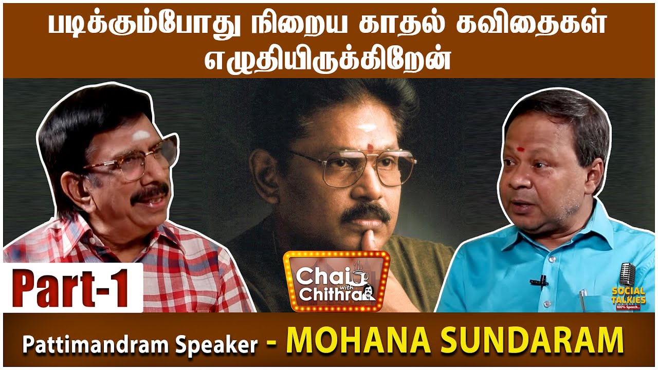 என் பட்டி மன்ற பேச்சுக்கு சுகி. சிவம்தான் ஆசான்! Mohana Sundaram - Chai With Chithra Social Talk 1