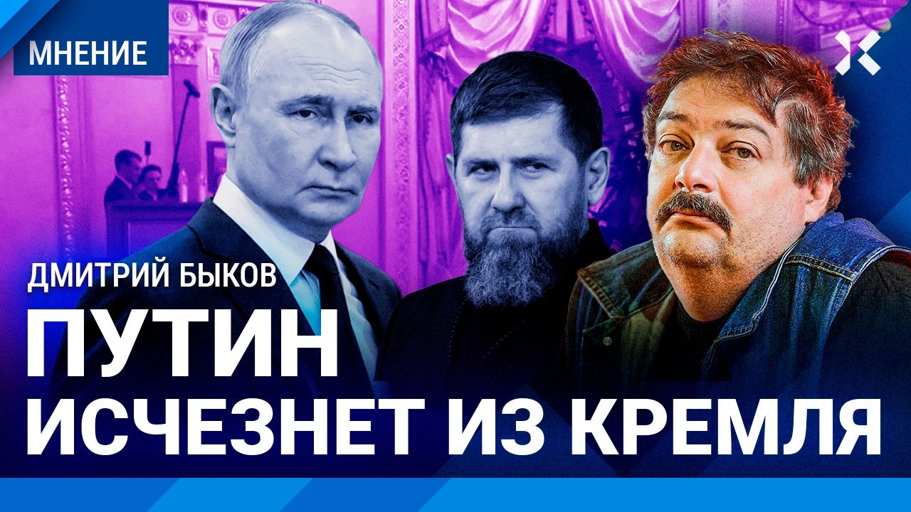 БЫКОВ: Путин исчезнет из Кремля. Кадыров пытается соскочить. Режим идет к катастрофе.