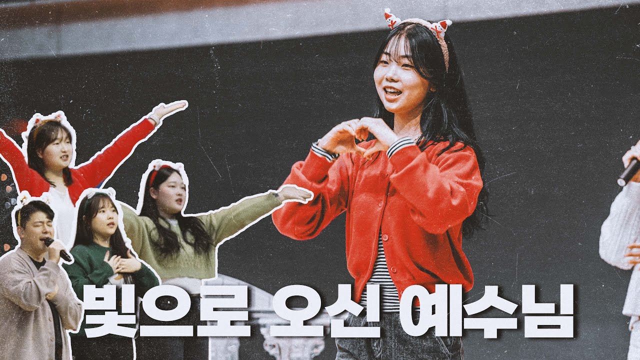 빛으로 오신 예수님_율동_베다니교회_젊은백성_토브찬양팀