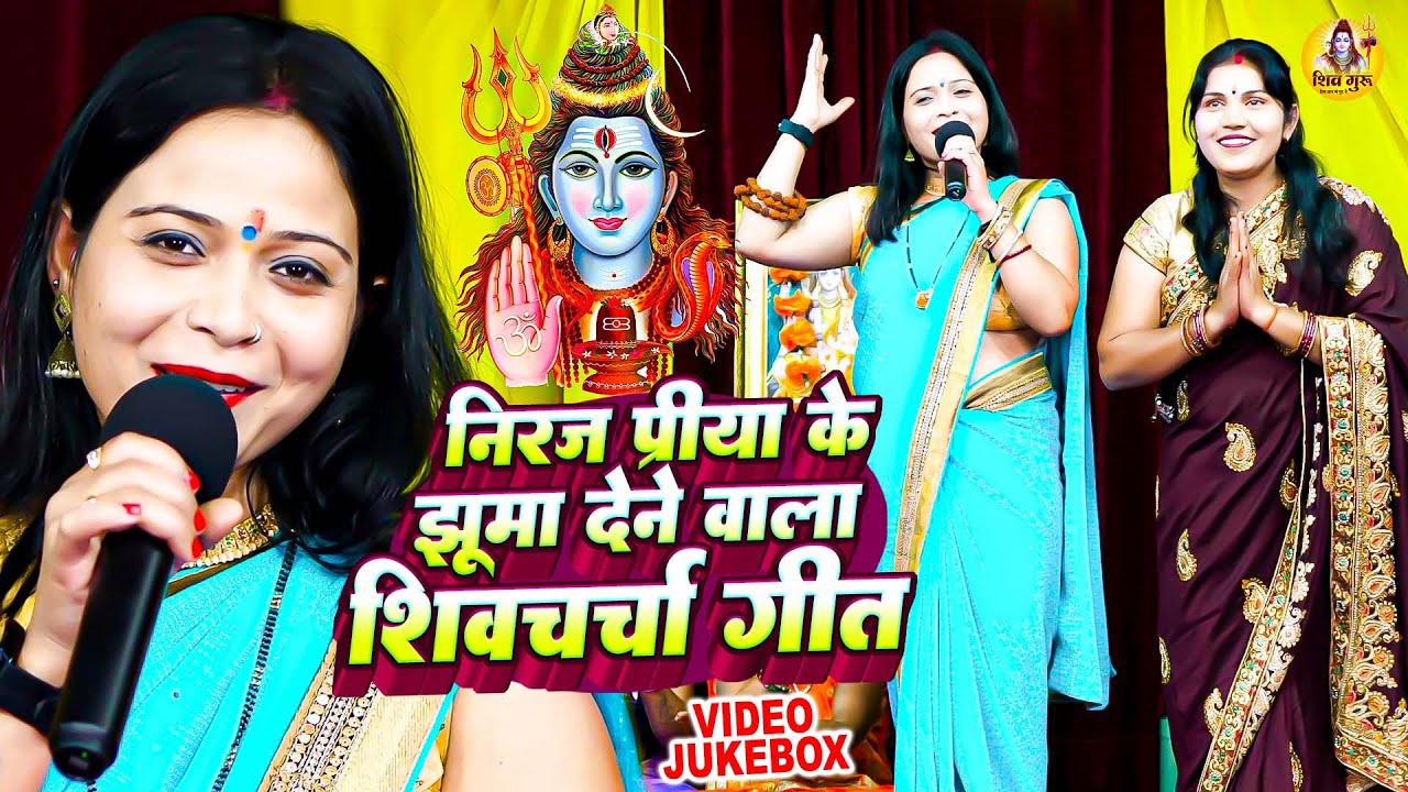 नीरज प्रिया के झूमा देनेवाला शिवचर्चा भजन | Dehati Shiv Charcha Bhajan | शिवगुरु के देहाती भजन 2025
