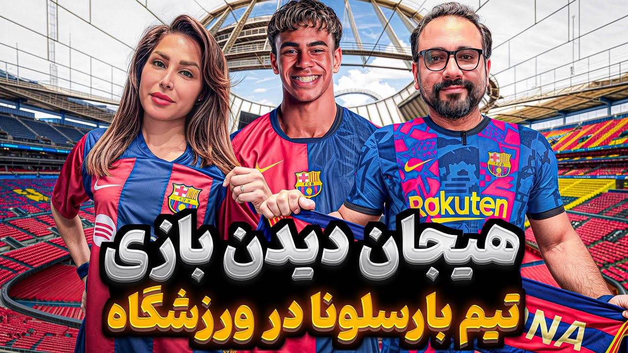 دیدن بازی بارسا از نزدیک چه حسی داره؟! 🤩⚽