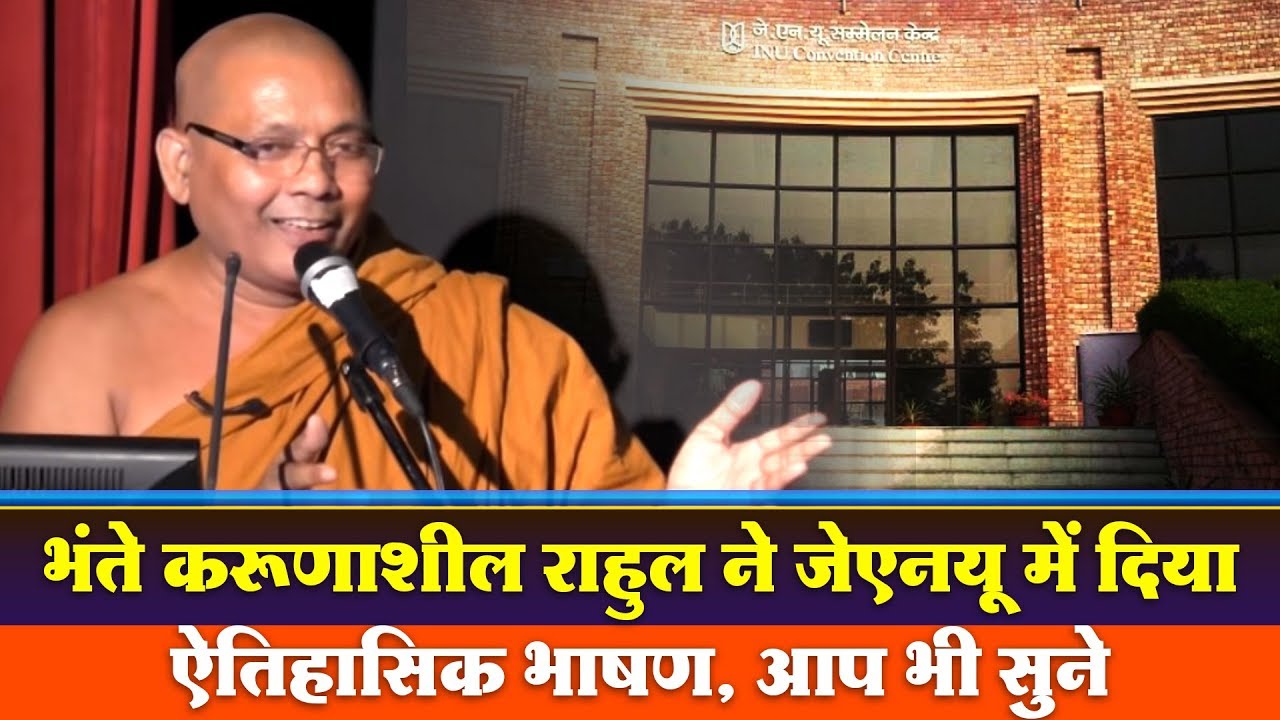 भंते करूणाशील राहुल ने जेएनयू में दिया ऐतिहासिक भाषण Bhante Karunasheel Rahul speaks at JNU