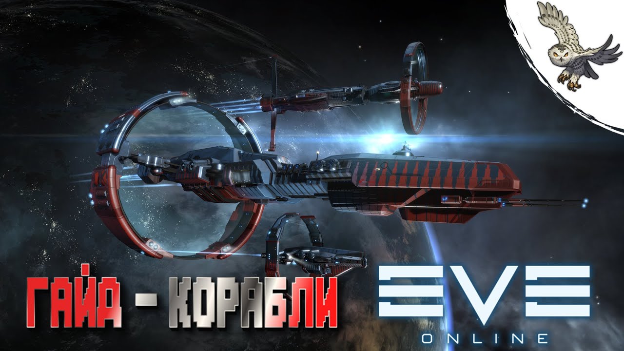EVE ONLINE  ГАЙД ДЛЯ НОВИЧКОВ,  КОРАБЛЬ ,КАК ЕГО ФИТИТЬ, ПАРАМЕТРЫ КРОАБЛЕЙ В ИВ ОНЛАЙН