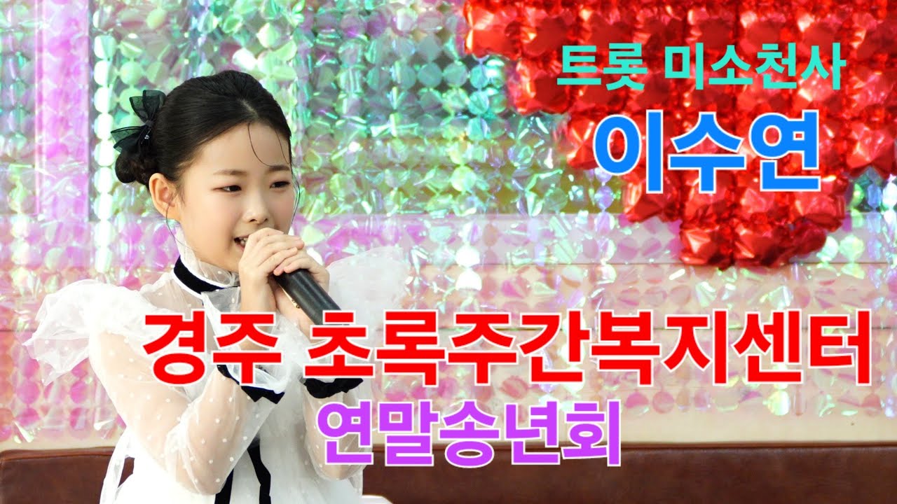 이수연 경주 초록주간복지센터 연말송년회 [4K60p Full Ver.] I 할매국시 한많은대동강 오늘이젊은날 놀아보세 [2024년12월24일]