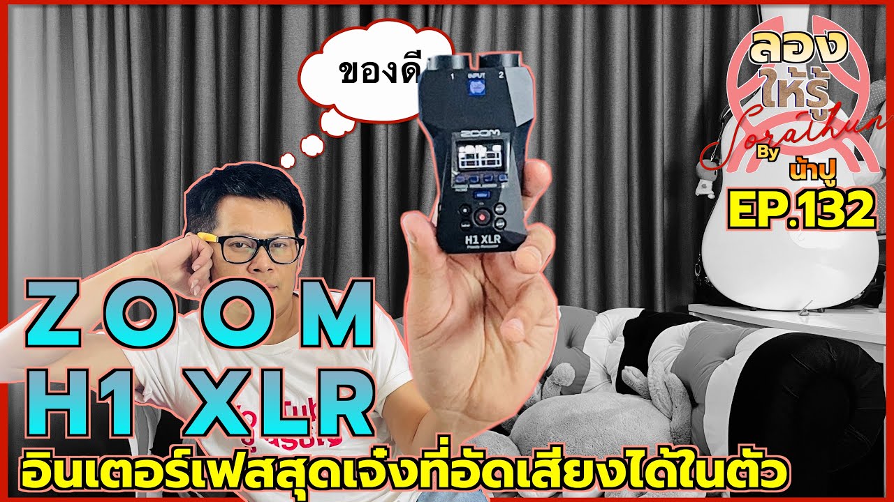 ZOOM H1 XLR  Audio Interface สุดเจ๋งที่อัดเสียงได้ในตัว - ลองให้รู้ By น้าปู EP.132