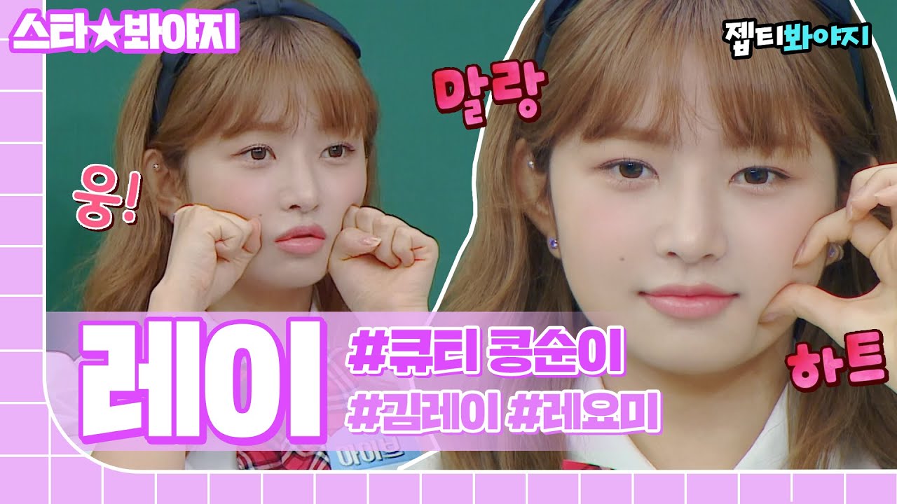 [스타★봐야지] 김레이 10분 동안 잔망 떠는 거 볼 사람💜 아이브 레이(IVE REI) 매력 모음ㅣ아는형님｜JTBC 220827 방송