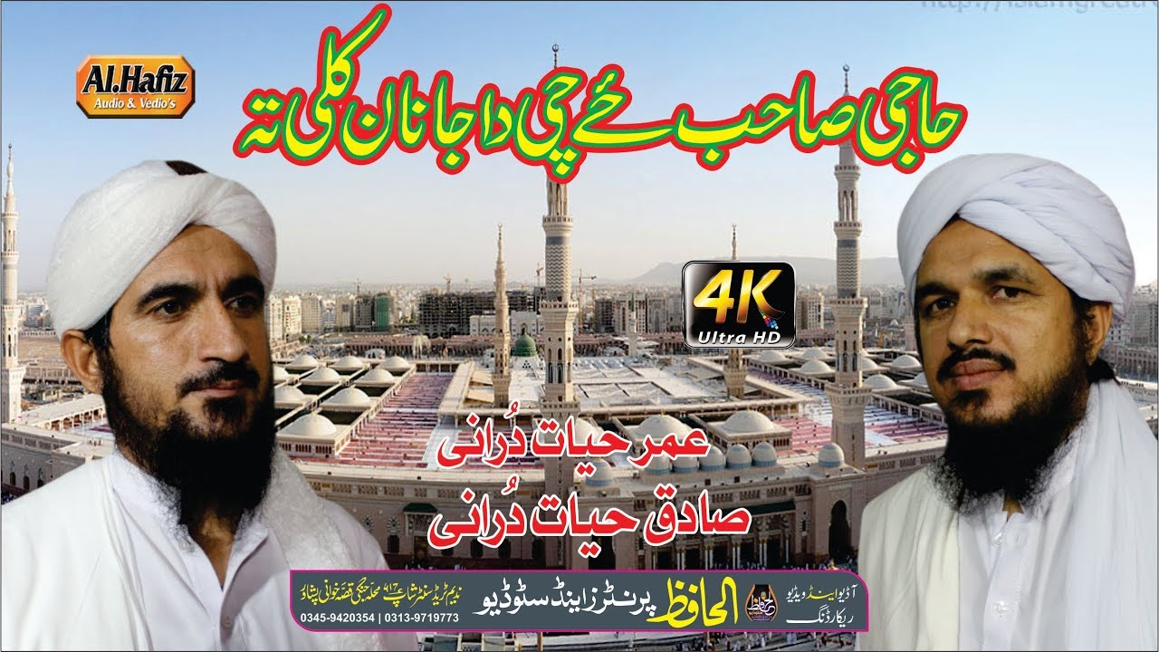 Pashtoo Hd Naat Haji Saib Zai Chi Da Janan Kela Ta By Umar Hayat Durani & Sadiq Hayat Durani