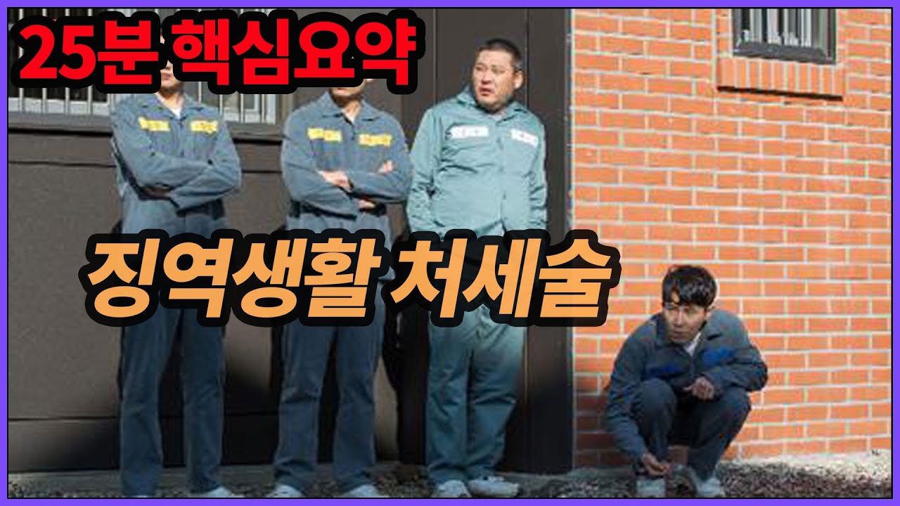 징역생활 처세술 (25분 요약)