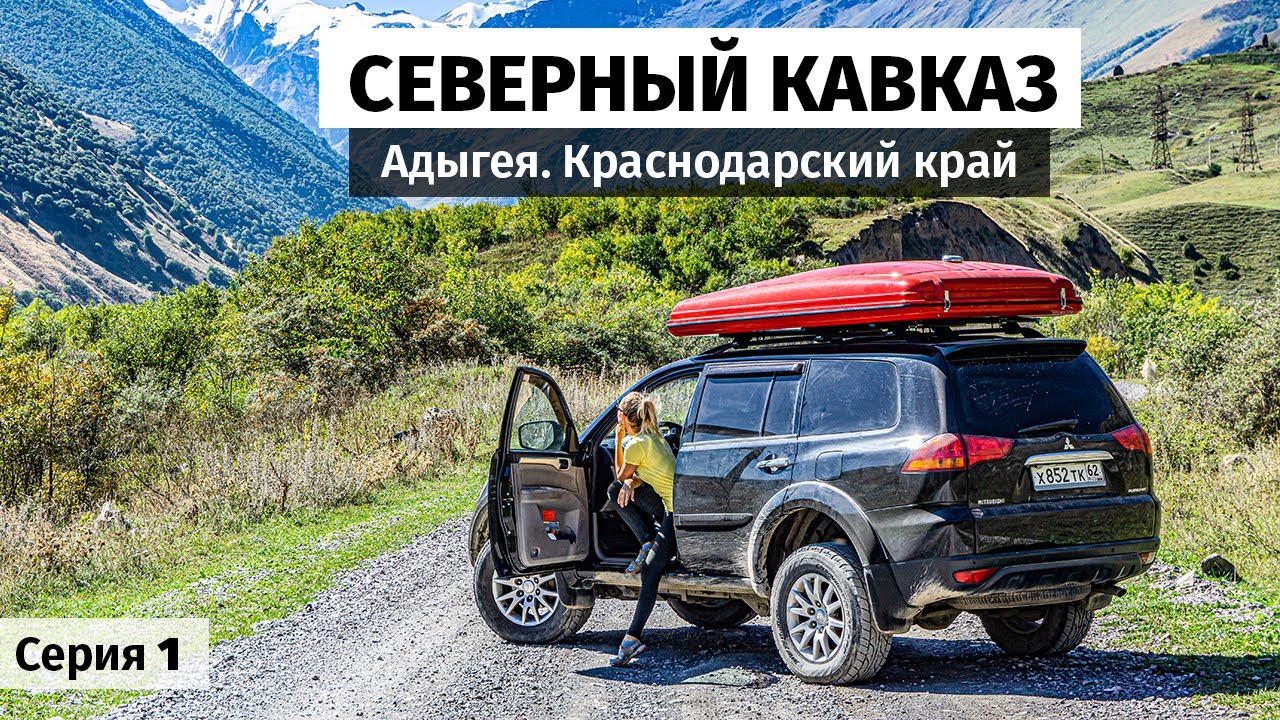 Путешествие по Северному Кавказу. Чёрное море. Адыгея. Орлиная полка, Мезмай. Гуамка.  Серия 01