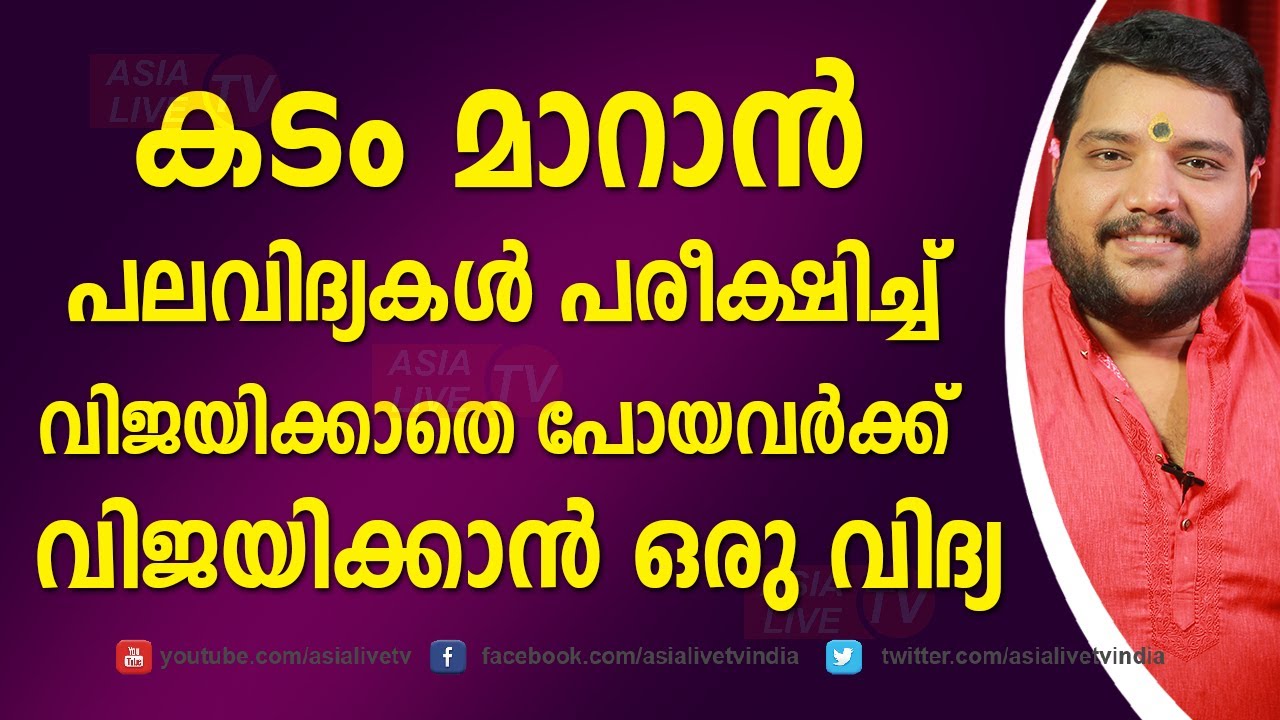 കടം മാറാൻ പലവിദ്യകൾ പരീക്ഷിച്ച് വിജയിക്കാതെപോയവർക്ക്  വിജയിക്കാൻ ഒരു വിദ്യ 9567955292 | Asia Live TV