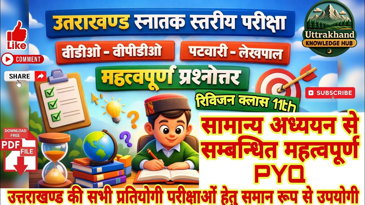 उत्तराखंड स्नातक स्तरीय परीक्षा | VDO • VPDO • पटवारी • लेखपाल | Revision Class 11th 