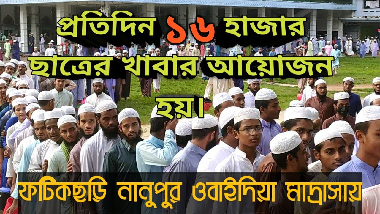 প্রতিদিন ১৬ হাজার ছাত্রের খাবার আয়োজন হয়,ফটিকছড়ি নানুপুর ওবাইদিয়া মাদ্রসায়।