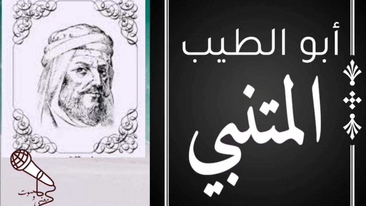 ماذا تعرف عن المتنبي؟