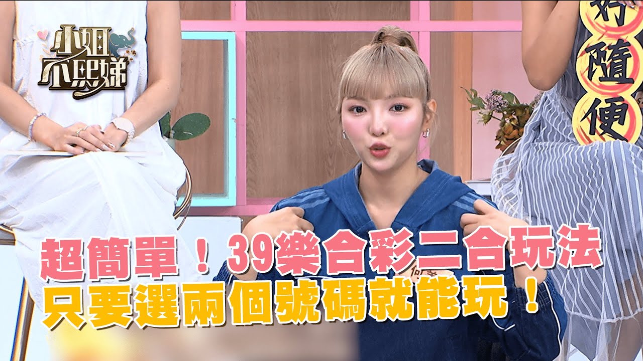 超簡單！39樂合彩二合玩法只要選兩個號碼就能玩！@taiwanlottery4849