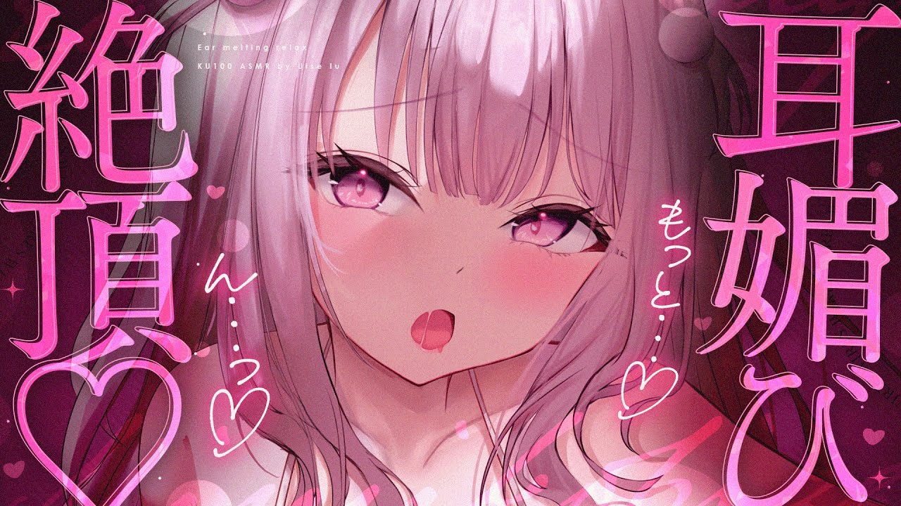 ❤︎ ASMR KU100┊んっ..♡気持ち良すぎてやばぁ..💗ずっと共依存♡体温感じながらたっぷり可愛がられる睡眠導入🤍[ 睡眠導入 吐息 ear cleaning Mouthsound ]