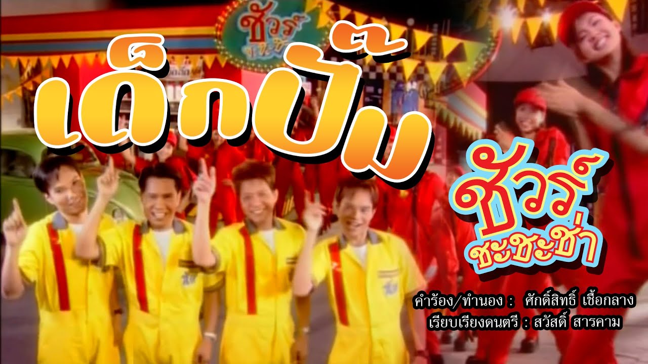 เด็กปั๊ม - ชัวร์ ชะ ชะ ช่า [OFFICIAL MV]