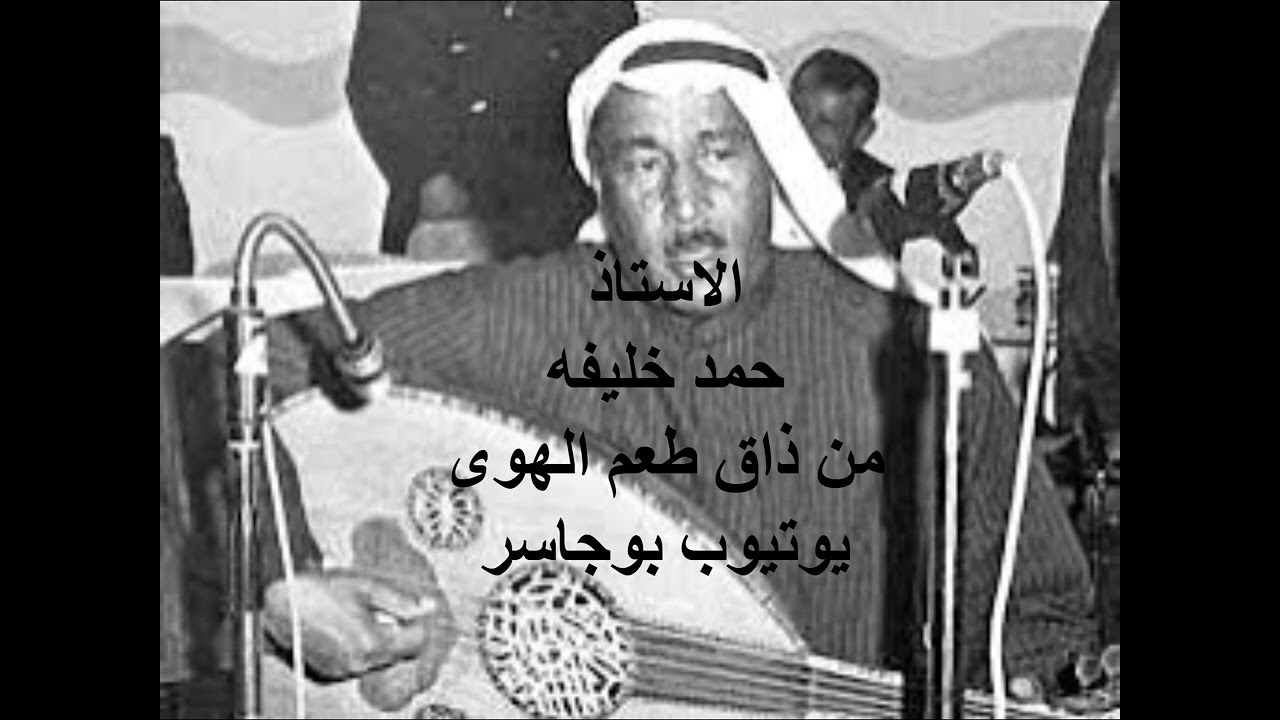 الاستاذ حمد خليفه- من ذاق طعم الهوى