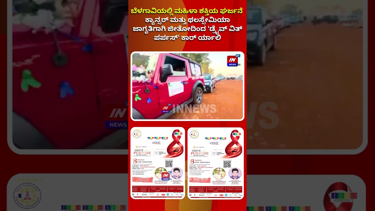 ಬೆಳಗಾವಿಯಲ್ಲಿ ಮಹಿಳಾ ಶಕ್ತಿಯ ಘರ್ಜನೆ cancer&Thalassemiaಜಾಗೃತಿಗಾಗಿ ಜೀತೋದಿಂದ'Drive with Purpose'ಕಾರ್ rally