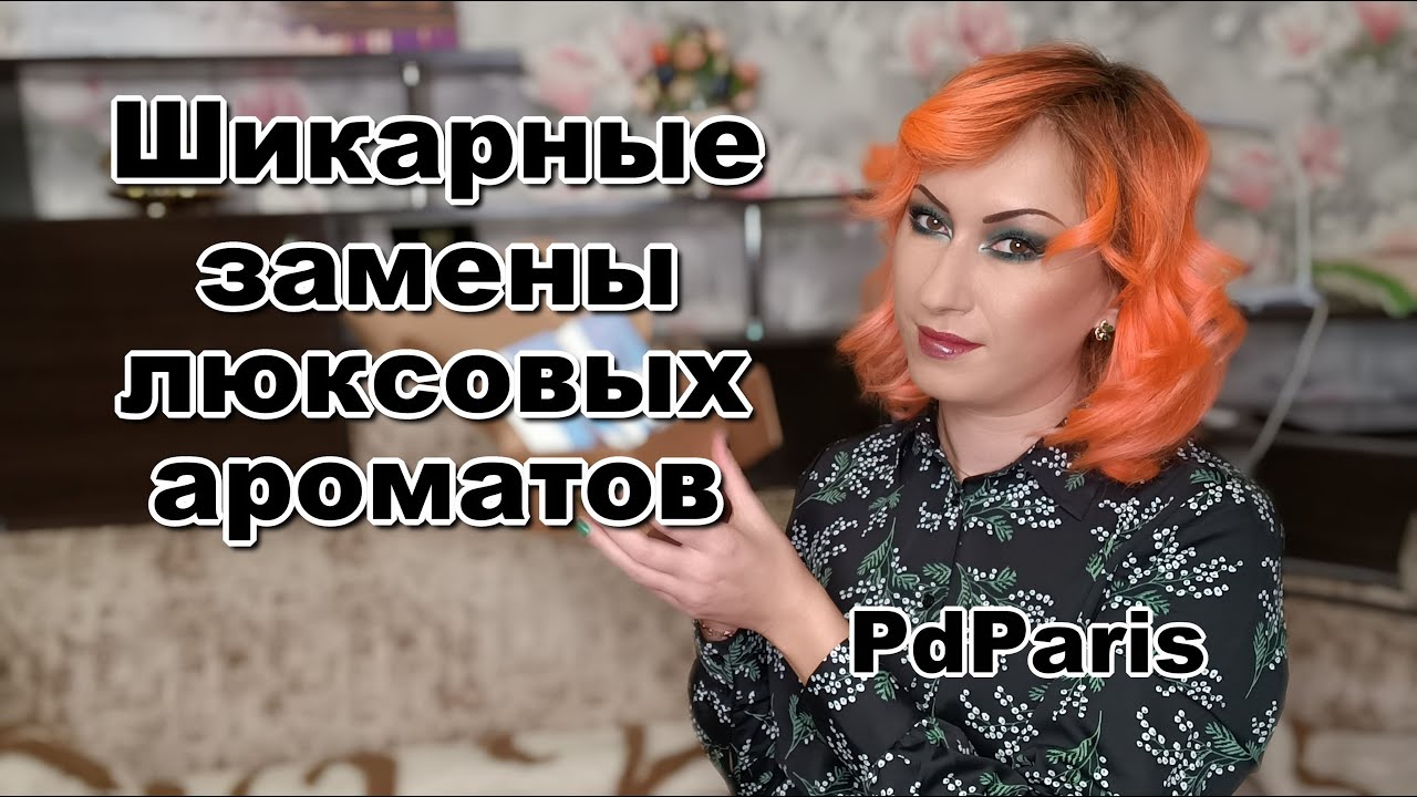 Расширяю коллекция ароматов | Ароматы  PdParis
