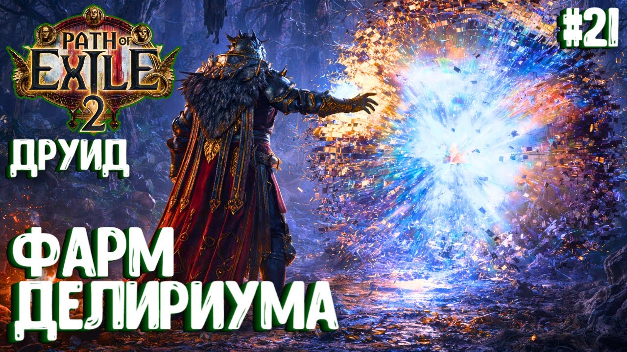 ФАРМ ДЕЛИРИУМА!!! HARDCORE!!! PATH OF EXILE 2. ДРУИД. ПРОХОЖДЕНИЕ #21