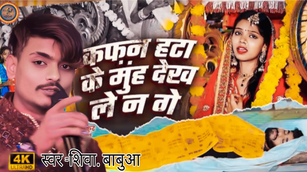 #vidio 😭|| कफन हटा के मुंह देखले गे ||😭 दर्दनाक आर्केस्ट्रा ट्रॉली #Kafan  #singer_shiva_babua 