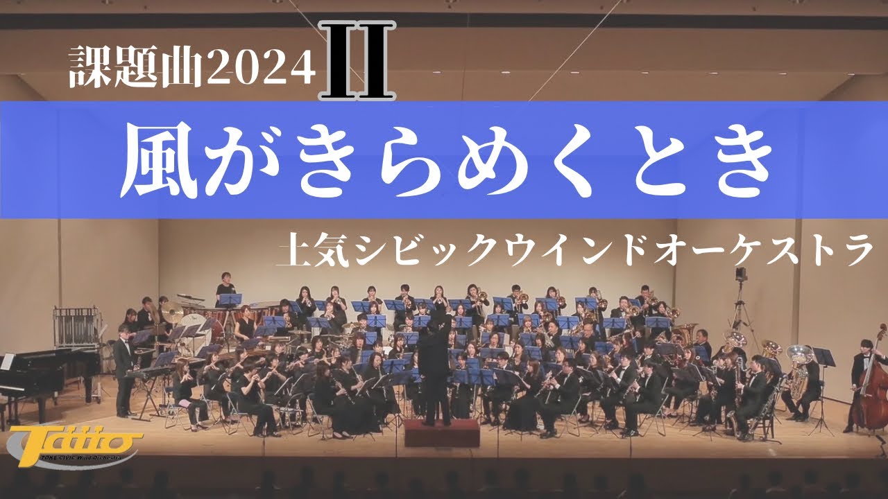 2024年度全日本吹奏楽コンクール課題曲Ⅱ 風がきらめくとき / 土気シビック第30回定期演奏会2024年2月4日(日)より