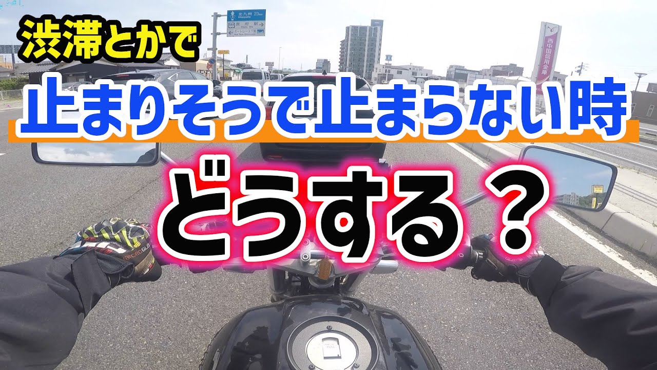 【バイク】信号や渋滞とかで止まりそうで止まらない時の再スタートはどうやったらいいか？【ふらつかない方法】