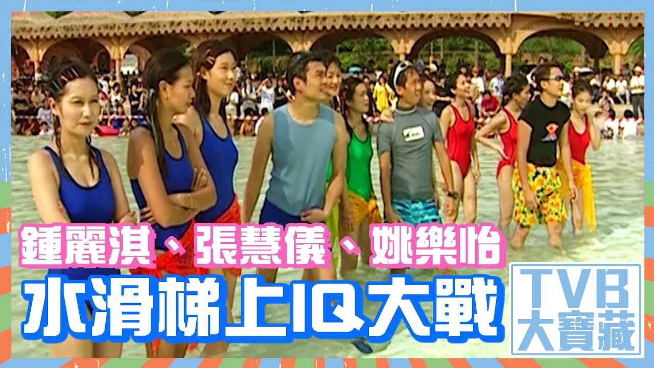 TVB大寶藏｜鍾麗淇、張慧儀、姚樂怡水滑梯上IQ大戰 #梁思浩 #陳百祥 #阮兆祥