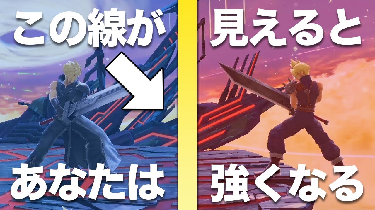 【スマブラSP】スマブラで勝つためには線を1本引くだけ。トップ層にだけ見えている「ライン」という概念。【スマブラ スイッチ】