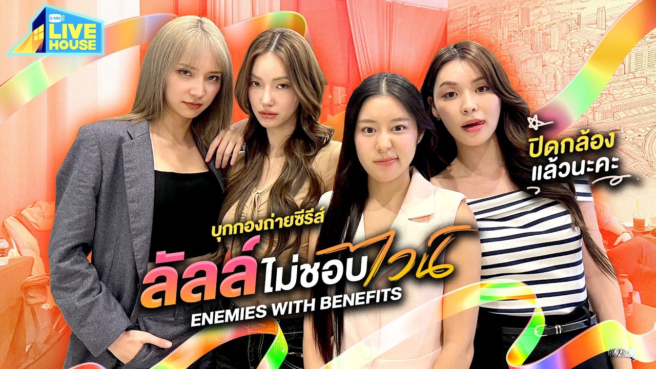 บุกกองซีรีส์ ลัลล์ไม่ชอบไวน์ ENEMIES WITH BENEFITS วันปิดกล้อง | GMMTV LIVE HOUSE