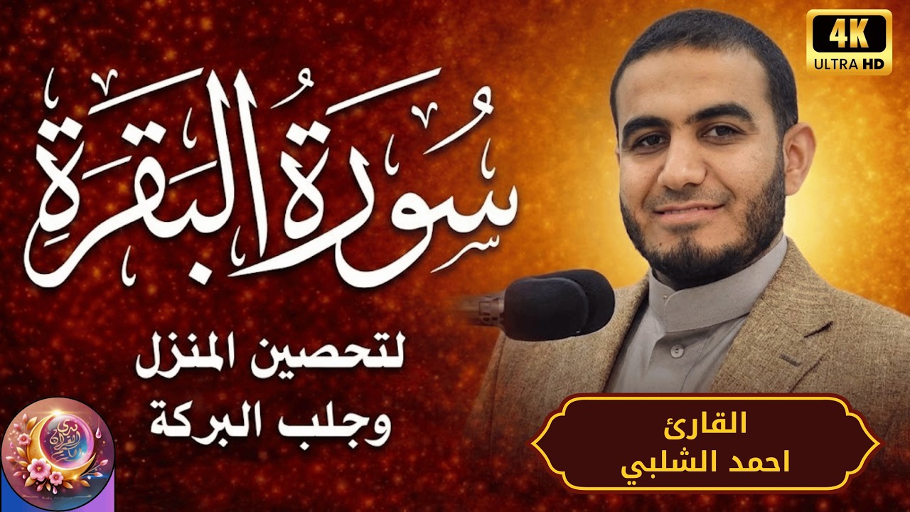 تلاوات تساعد على النوم سورة البقرة تلاوة تبعث الطمأنينة | بصوت أحمد الشلبي