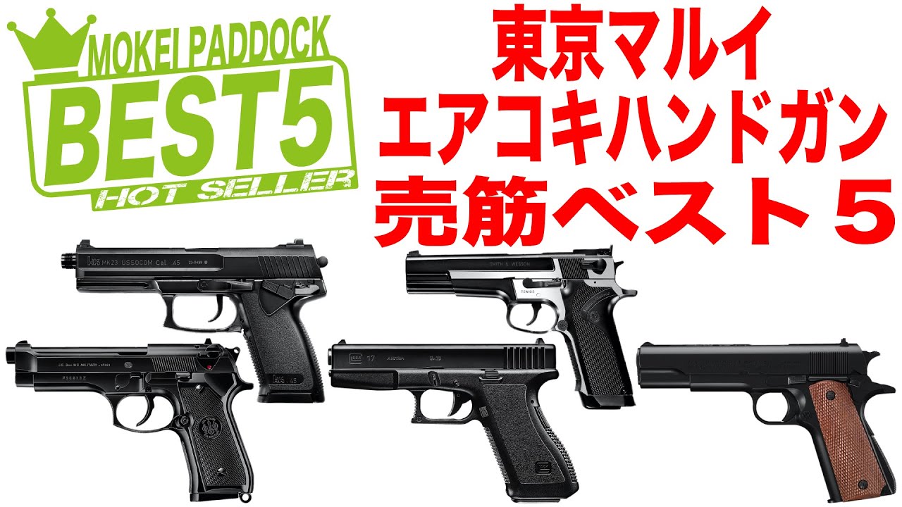 【BEST5】東京マルイエアコキハンドガン売筋ベスト5！モケイパドック・TOKYOMARUI HANDGUN M92F PC356 GLOCK 17 SOCOM Mk23 M1911A1