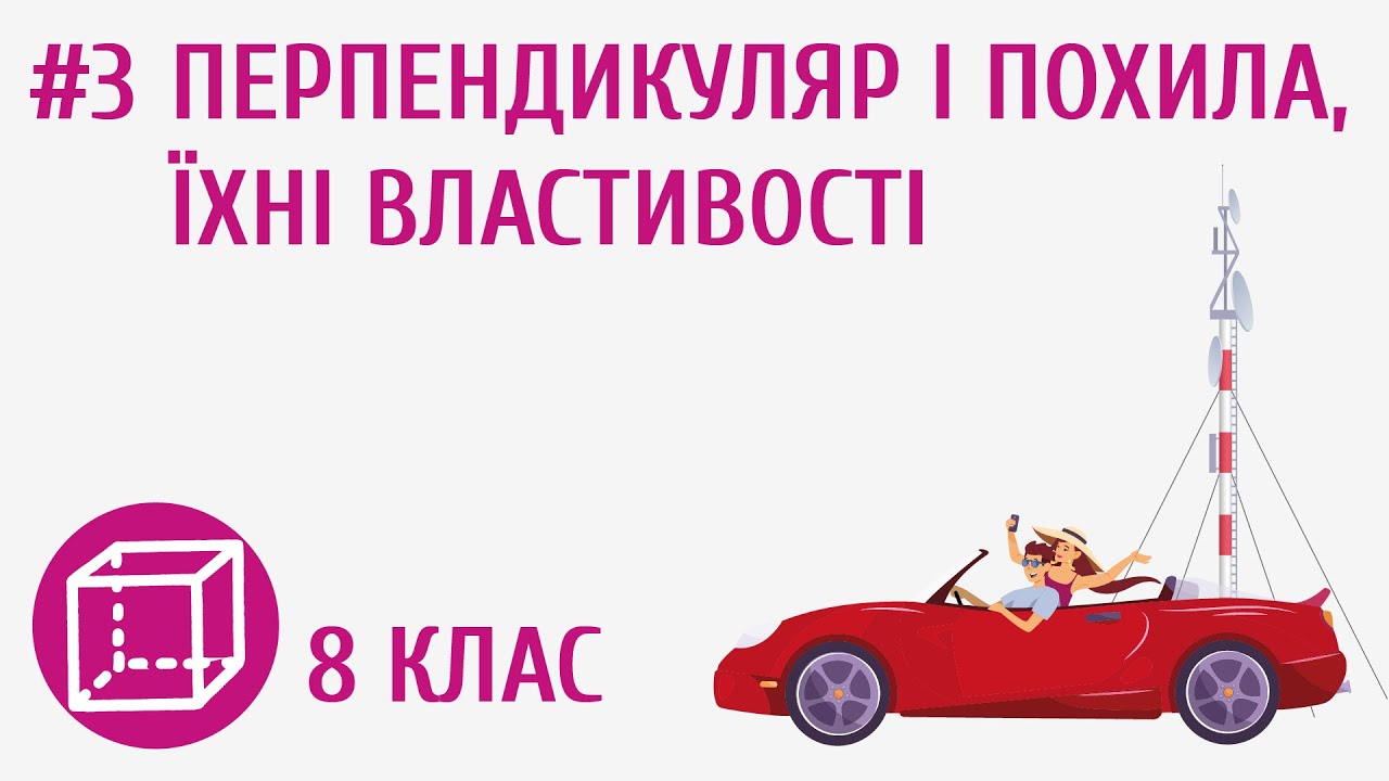 Перпендикуляр і похила, їхні властивості #3