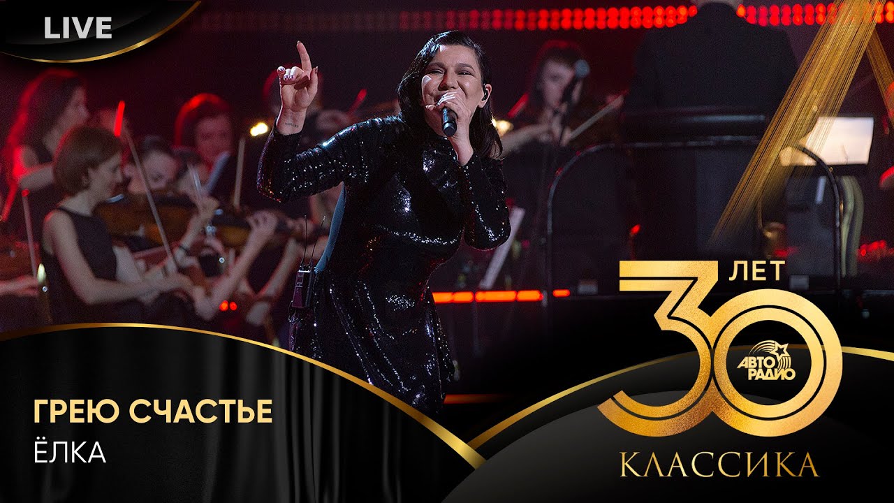 Ёлка - Грею Счастье (LIVE @ Crocus City Hall 2023)
