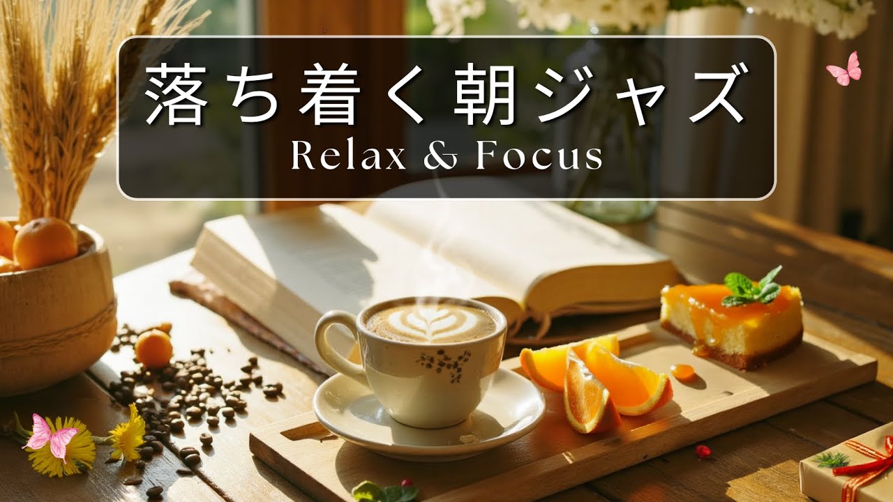 【冬カフェBGM】落ち着くモーニングジャズ ❄️｜Relaxing Cafe Jazz for Study